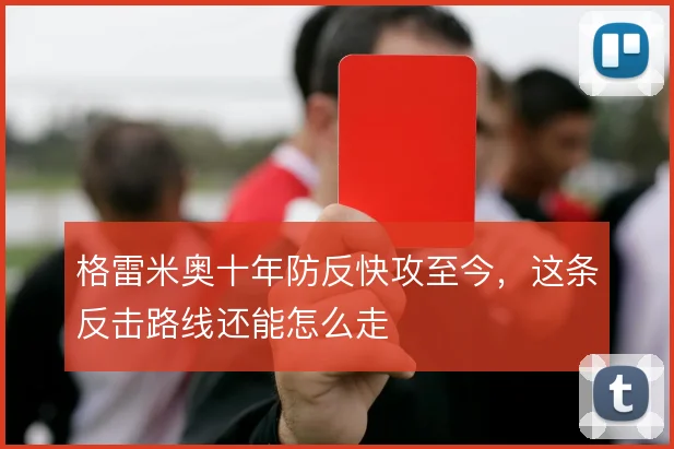 格雷米奥十年防反快攻至今,这条反击路线还能怎么走