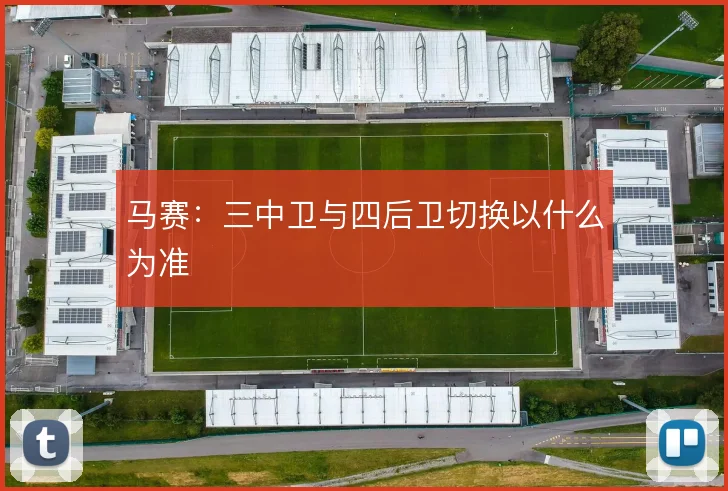 马赛:三中卫与四后卫切换以什么为准