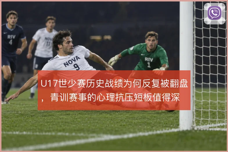 U17世少赛历史战绩为何反复被翻盘，青训赛事的心理抗压短板值得深究