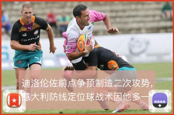 迪洛伦佐前点争顶制造二次攻势,意大利防线定位球战术因他多一个接应点