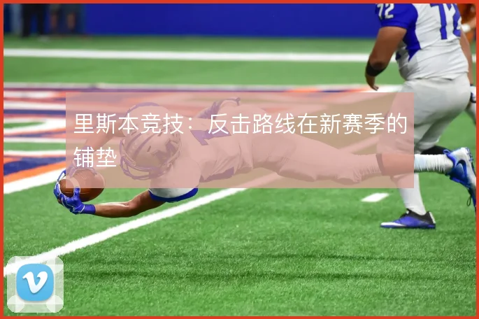 里斯本竞技:反击路线在新赛季的铺垫