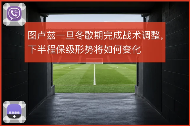 图卢兹一旦冬歇期完成战术调整,下半程保级形势将如何变化