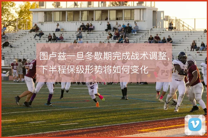 图卢兹一旦冬歇期完成战术调整,下半程保级形势将如何变化