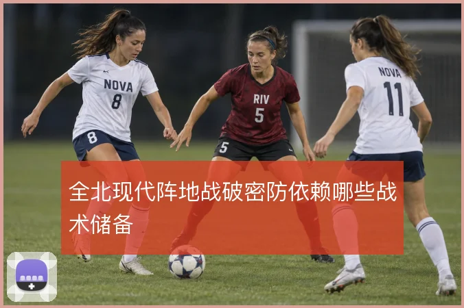 全北现代阵地战破密防依赖哪些战术储备